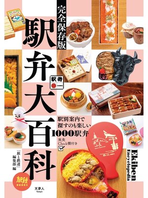 cover image of 旅鉄BOOKS 026 駅弁大百科